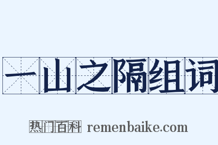一山之隔组词是什么意思的图片